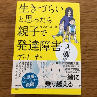 「生きづらいと思ったら親子で発達障害でした 入園編」 モンズースー(住まい/暮らし/子育て)