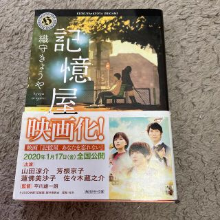 記憶屋(文学/小説)