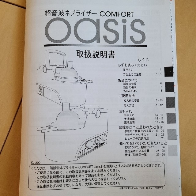 新鋭工業(株) 超音波式ネブライザー コンフォートオアシス KU-200 の