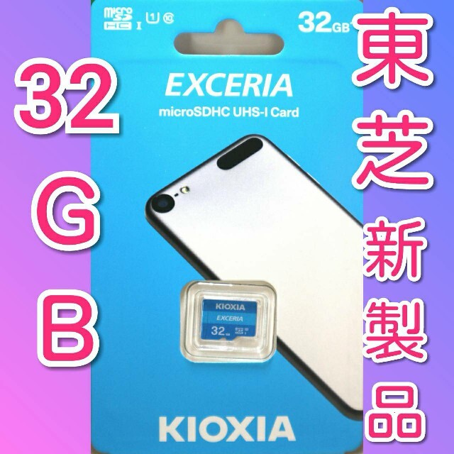 東芝(トウシバ)のキオクシア　東芝　microSDカード 32GB マイクロSD スマホ/家電/カメラのスマートフォン/携帯電話(その他)の商品写真
