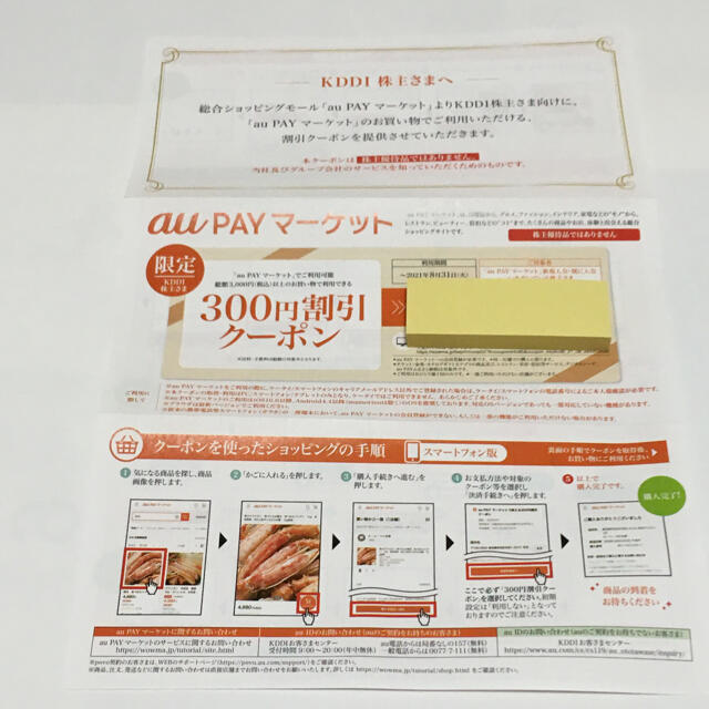 au(エーユー)のKDDI 株主優待　au PAY マーケット チケットの優待券/割引券(ショッピング)の商品写真