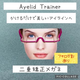 アイリッドトレーナー　二重矯正メガネ　アイプチ　アイテープ　二重メガネ　理想二重(フェイスローラー/小物)