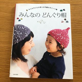 「みんなのどんぐり帽 大人も子どもも使える手編みのニット帽」(趣味/スポーツ/実用)