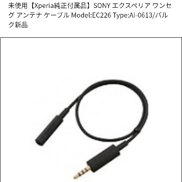 SONY(ソニー)の未使用 SONY EC226 スマホ/家電/カメラのスマホアクセサリー(その他)の商品写真