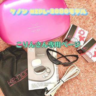 ケーノン(Kaenon)のこりんさん専用ページ ケノン脱毛器 NIPL-2080モデル(脱毛/除毛剤)