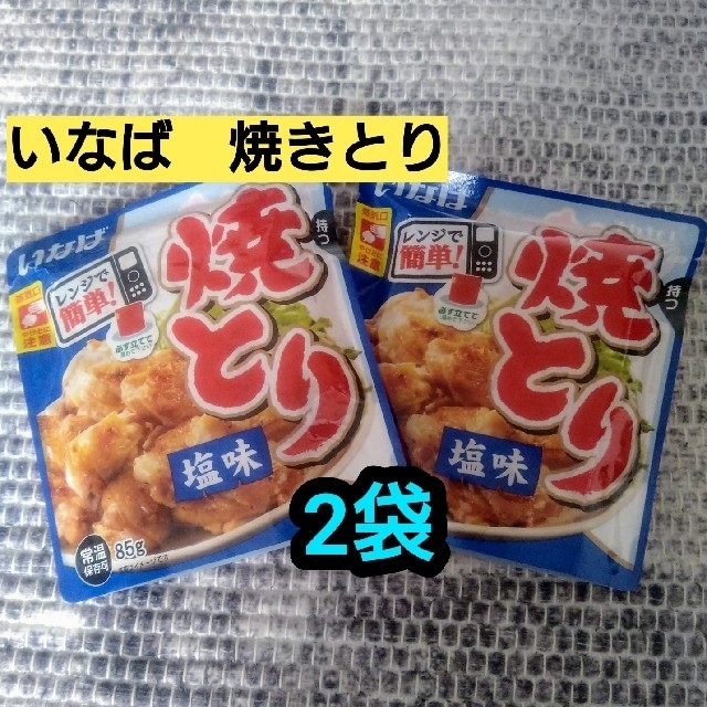 いなば 焼きとり 塩味2袋 食品/飲料/酒の加工食品(缶詰/瓶詰)の商品写真