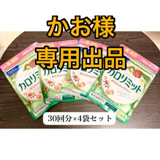 ファンケル(FANCL)のカロリミット《30回分×4袋セット》【未開封品】(ダイエット食品)