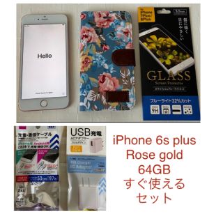 アップル(Apple)の早い者勝ち！iPhone 6s Plus Rose Gold 64GB セット(スマートフォン本体)