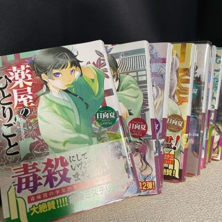 まさこちゃんさまへ　薬屋のひとりごと1〜11巻セット(文学/小説)