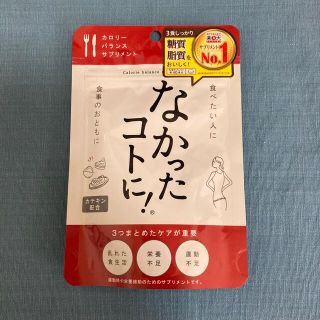 なかったコトに　カロリーバランスサプリメント(その他)