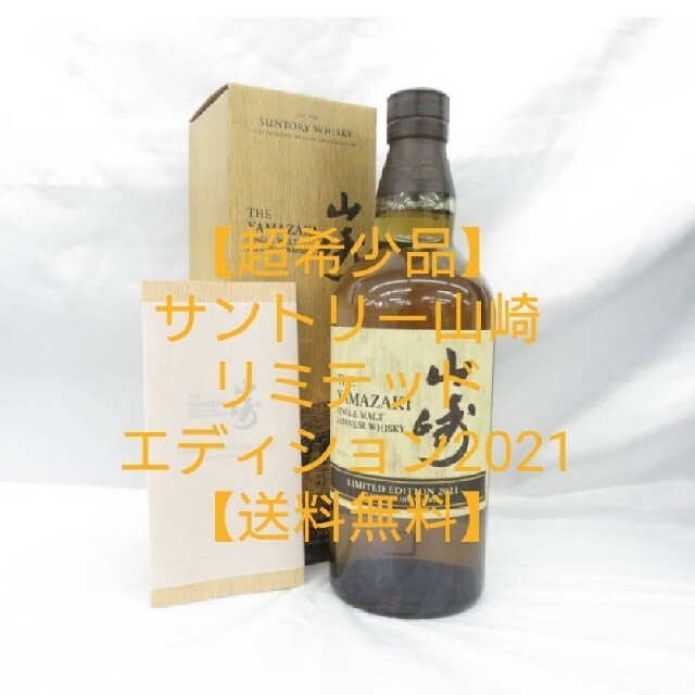 【値下げ】サントリー山崎 LIMITED EDITION 2021【送料無料】食品/飲料/酒