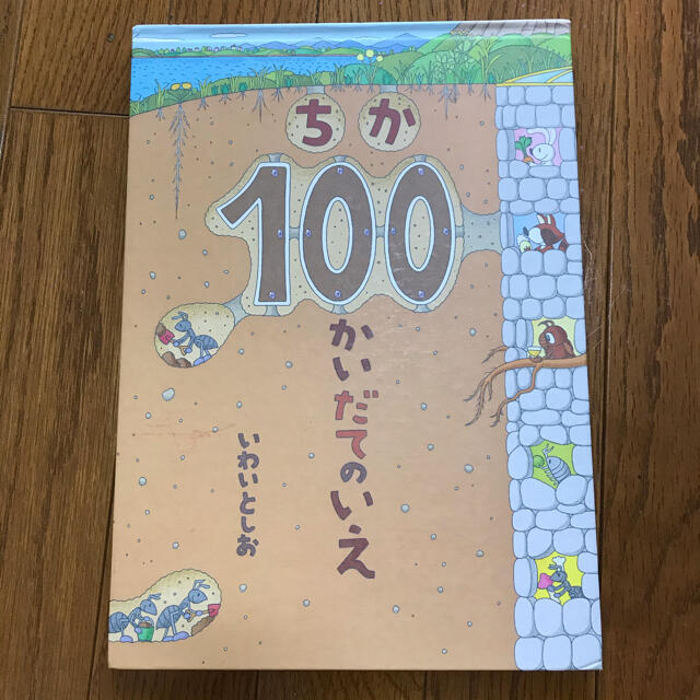 ちか100かいだてのいえ　 エンタメ/ホビーの本(絵本/児童書)の商品写真