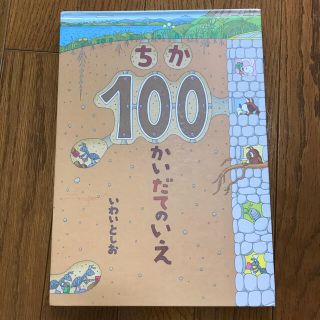 ちか100かいだてのいえ　(絵本/児童書)