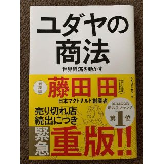 ユダヤの商法 世界経済を動かす 新装版(ビジネス/経済)