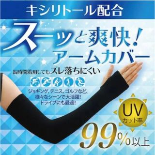 アームカバー UVカット 紫外線対策 夏 日焼け防止 男女兼用 ブラック(日焼け止め/サンオイル)