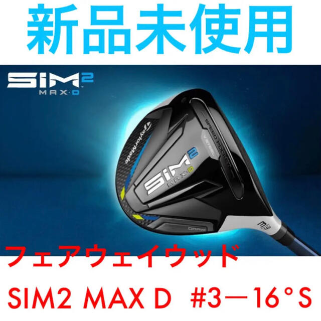 【新品未使用】テーラーメイド SIM2 MAX D フェアウェイウッド 3W/S