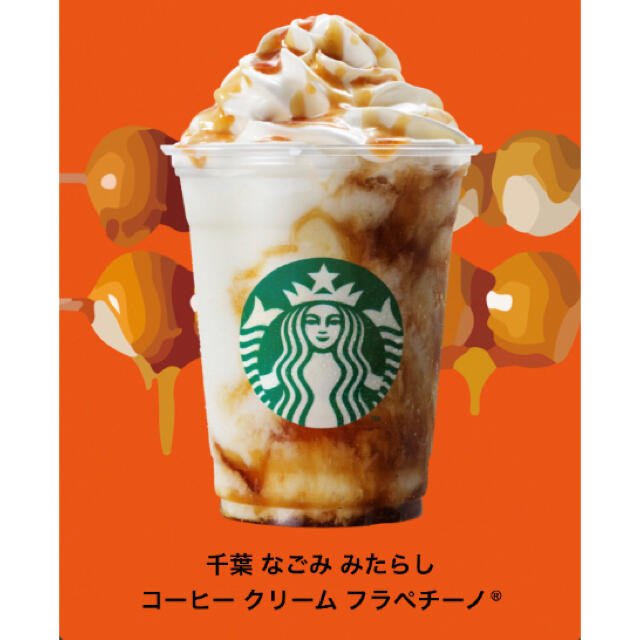 Starbucks Coffee(スターバックスコーヒー)の千葉県限定　なごみ　みたらし　コーヒークリームフラペチーノ 食品/飲料/酒の食品(菓子/デザート)の商品写真