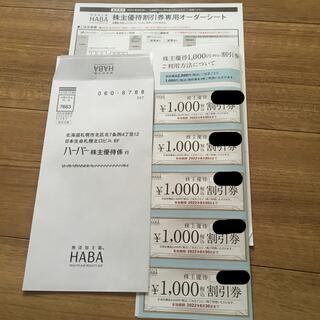 ハーバー(HABA)のHABA 株主優待割引券　6000円分(ショッピング)