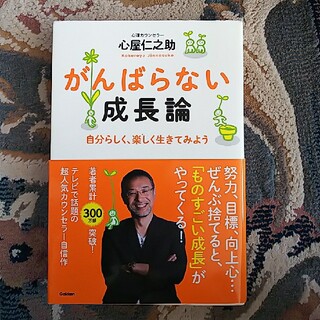 がんばらない成長論 自分らしく、楽しく生きてみよう(その他)