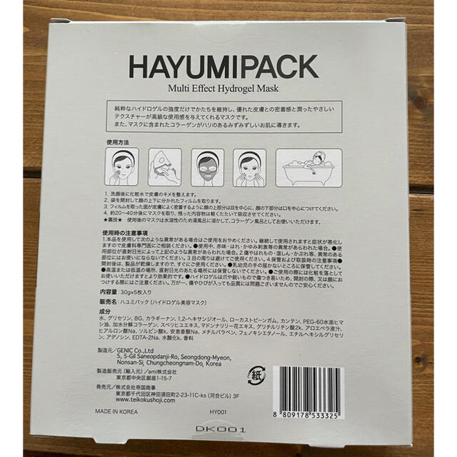 HAYUMI PACK （ハユミパック）30g×5枚入り/ハイドロゲルタイプ コスメ/美容のスキンケア/基礎化粧品(パック/フェイスマスク)の商品写真