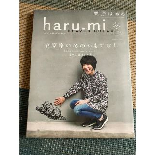 クリハラハルミ(栗原はるみ)の栗原はるみ haru＿mi (ハルミ) 2019年 01月号(料理/グルメ)