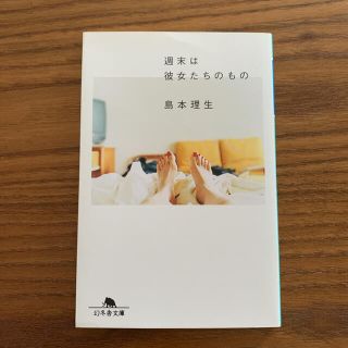 ゲントウシャ(幻冬舎)の週末は彼女たちのもの　島本理生　栞・カバー付き(文学/小説)