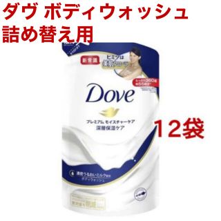 ユニリーバ(Unilever)のダヴ ボディウォッシュ プレミアムモイスチャーケア 【つめかえ用】 12袋セット(ボディソープ/石鹸)