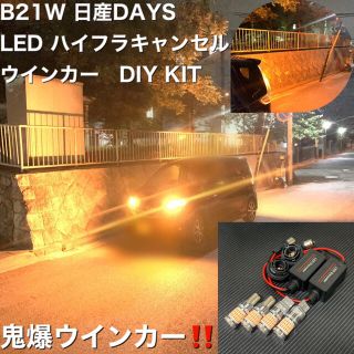 日産　B21W デイズ　前後　LED ウインカー　DIYKIT 爆裂球！