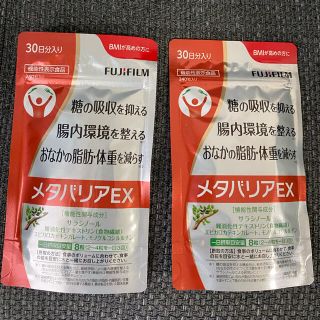 フジフイルム(富士フイルム)のメタバリアEX30日分2袋(ダイエット食品)