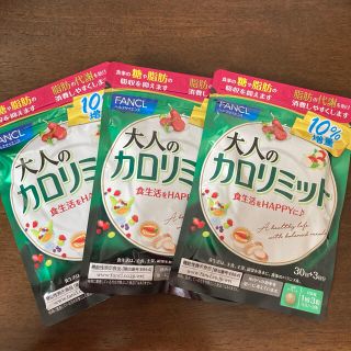 ファンケル(FANCL)のファンケル大人のカロリミット30回分90粒×3袋(ダイエット食品)