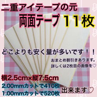 二重テープの元　11枚(アイテープ)