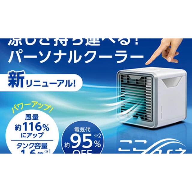 ここひえR2 新品未開封　フィルター替付き スマホ/家電/カメラの冷暖房/空調(扇風機)の商品写真