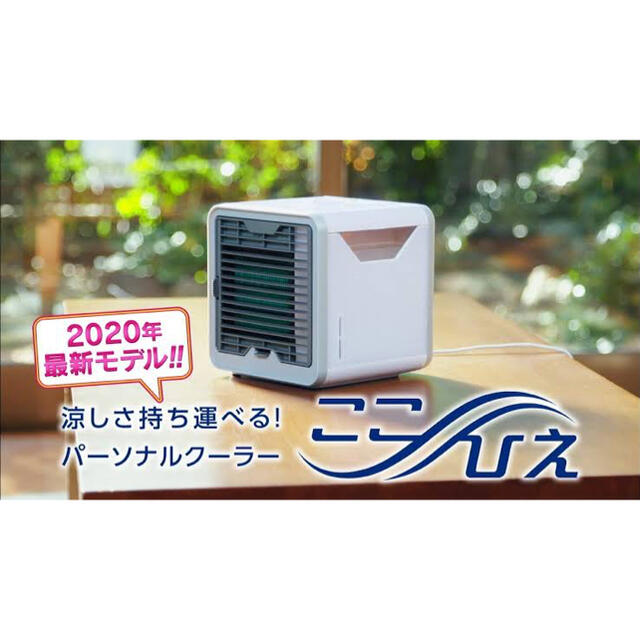 ここひえR2 新品未開封　フィルター替付き スマホ/家電/カメラの冷暖房/空調(扇風機)の商品写真