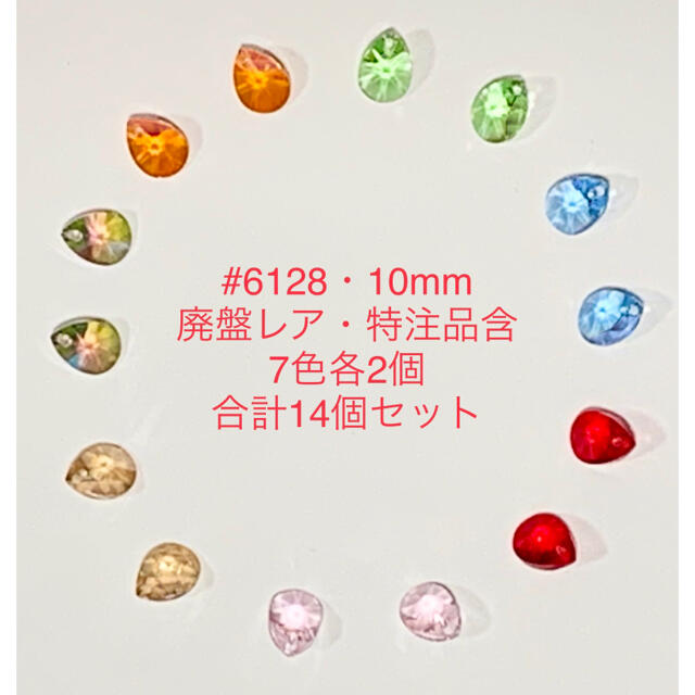 SWAROVSKI(スワロフスキー)のスワロフスキー廃盤レア・特注色含#6128☆10mm7色14個セット☆ ハンドメイドの素材/材料(各種パーツ)の商品写真