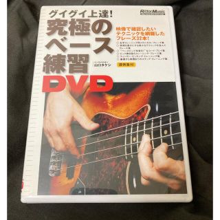 究極のベース練習 DVD 山口タケシ(その他)