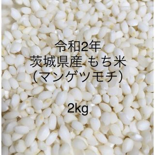 令和2年度 もち米 2kg （品種：マンゲツモチ）(米/穀物)