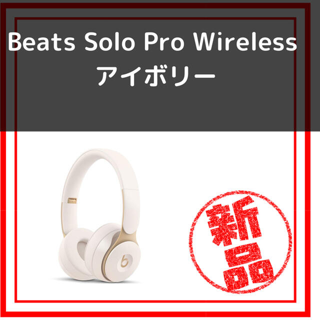 Beats Solo Pro Wireless　 アイボリー  ヘッドホン