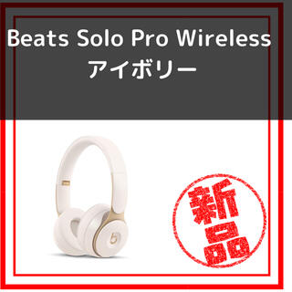 Beats by Dr Dre - Beats Solo Pro Wireless アイボリー ヘッドホンの 