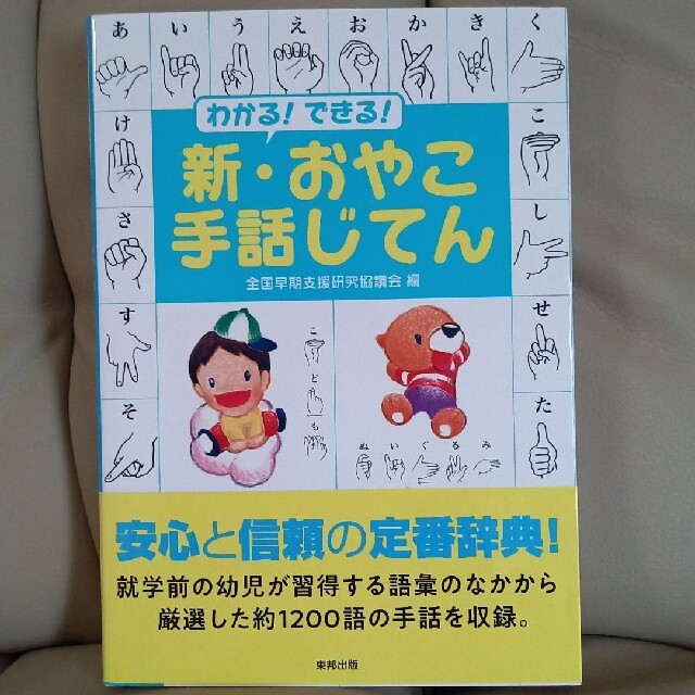 わかる！できる！新・おやこ手話じてん エンタメ/ホビーの本(人文/社会)の商品写真