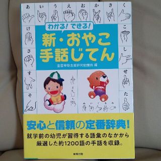 わかる！できる！新・おやこ手話じてん(人文/社会)