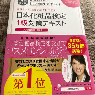 大きくなってもっと学びやすい！！日本化粧品検定１級対策テキスト コスメの教科書第(ファッション/美容)