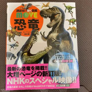 恐竜 新訂版　図鑑　講談社(絵本/児童書)