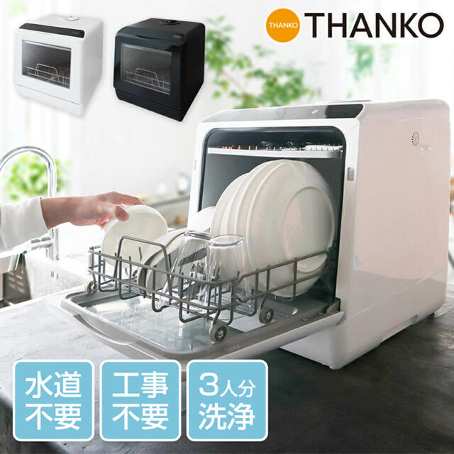 Thanko 水道いらずのタンク式食器洗い乾燥機「ラクア」 ホワイト 食洗
