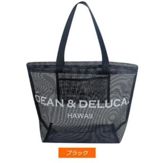 ディーンアンドデルーカ(DEAN & DELUCA)の■DEAN&DELUCA　メッシュトートバッグ　ハワイ　ブラック(トートバッグ)