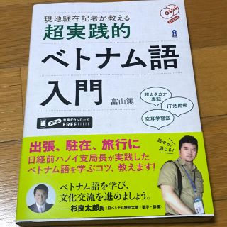 現地駐在記者が教える超実践的ベトナム語入門 ＣＤ２枚付(語学/参考書)