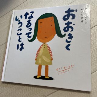 おおきくなるっていうことは　絵本(絵本/児童書)