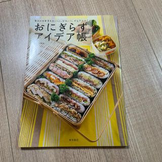 おにぎらず　アイデア帳　料理本(料理/グルメ)