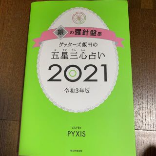 ゲッターズ飯田の五星三心占い／銀の羅針盤座 ２０２１(趣味/スポーツ/実用)