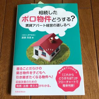 🌟新品・未読：相続したボロ物件どうする？ 賃貸アパート経営の道しるべ(ビジネス/経済)