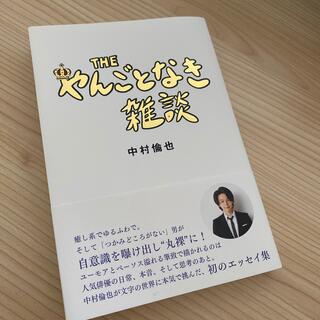 ＴＨＥやんごとなき雑談(文学/小説)